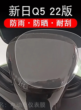 新日Q5 22版电动车Q5xs仪表液晶显示屏保护贴膜非钢化盘幕纸Q522