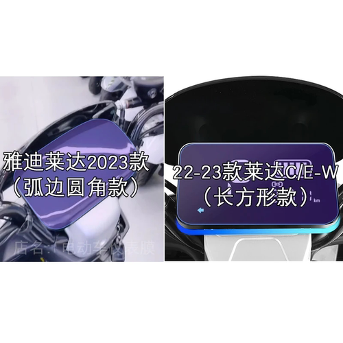 22-23款雅迪莱达C/E-W电动车CE-C-G仪表液晶显示屏幕保护贴膜非钢