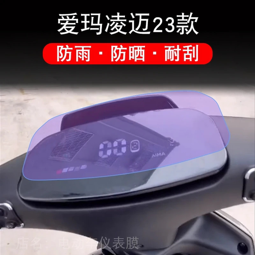 爱玛凌迈23款电动车FB06仪表液晶显示屏幕保护贴膜非钢化盘纸瓶新