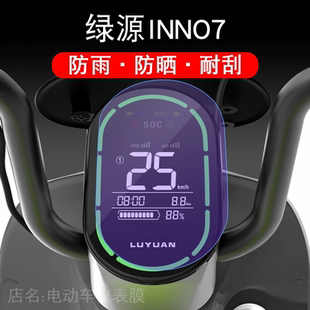 适用于绿源INNO7仪表保护膜电动车INN07显示屏幕液晶配件摩托衣