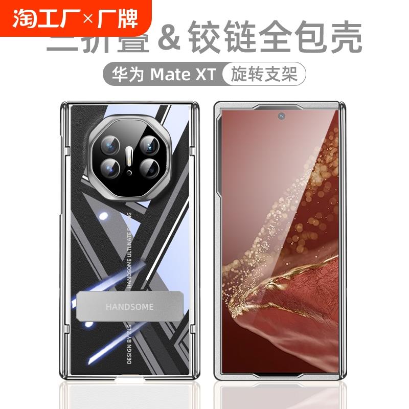 适用原装正品华为MateXT手机壳全包双中轴透明防摔支架新款超薄matetx三折叠保护套mate xt高级感非凡大师折
