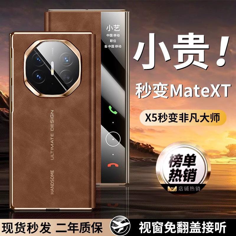 原装正品适用于华为matex5手机壳秒变MateXT智能视窗翻盖保护套新款商务高档matex3折叠屏x5改xt非凡大师典藏