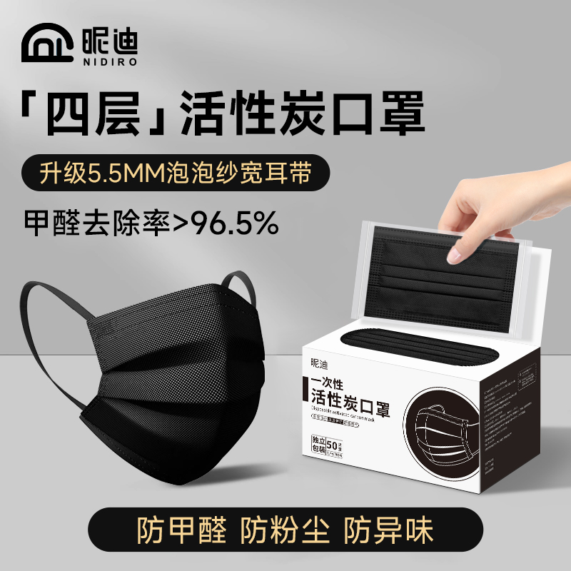 NIDI昵迪活性炭一次性口罩男女