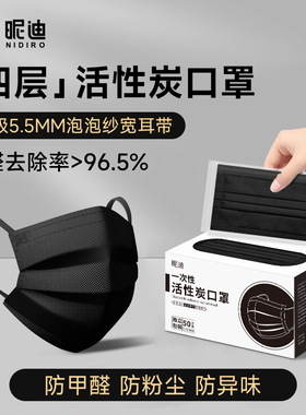 NIDI昵迪活性炭一次性口罩高颜值2025新款四层防甲醛秋冬加厚男女