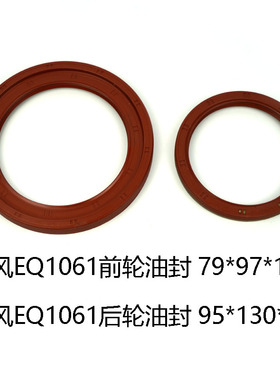 东风EQ1061前轮油封79*97*10 EQ1061后轮油封95*130*12
