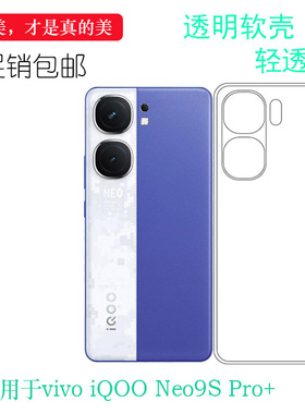适用于vivo iQOO Neo9S Pro+包边手机壳iQOO Neo9S Pro+ 5G防摔减震保护套V2403A柔韧度不变色高级感防摩擦佳