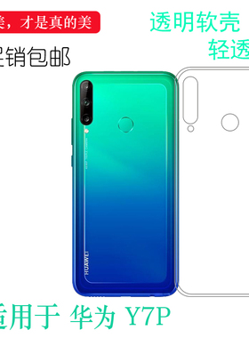 适用于华为Y7P全包后盖套ART-L28/L29专用手机保护水晶壳硅胶壳轻柔韧度防摔大孔合身耐刮水清护镜头后盖透白