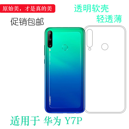 适用于华为Y7P全包后盖套ART-L28/L29专用手机保护水晶壳硅胶壳轻柔韧度防摔大孔合身耐刮水清护镜头后盖透白