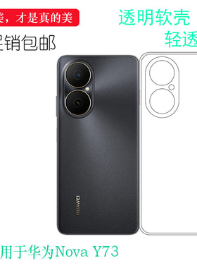 适用于华为Nova Y73包边手机壳Y73 4G透光好纤薄柔韧度不变色防磕碰防水后盖减震高透水晶壳保护套不易褪色盾