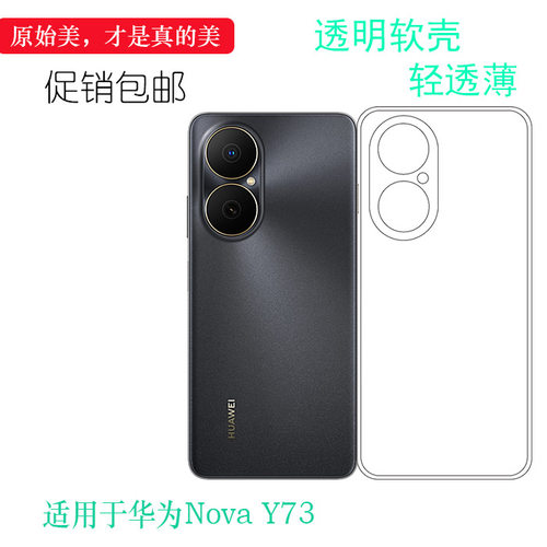 适用于华为Nova Y73包边手机壳Y73 4G透光好纤薄柔韧度不变色防磕碰防水后盖减震高透水晶壳保护套不易褪色盾