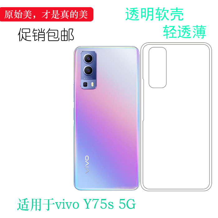 适用于vivo Y75s 5G全透明手机壳V2069BA轻薄水晶壳包边硅胶壳套大孔塑料软外壳水清护镜头后盖透白清透隐形