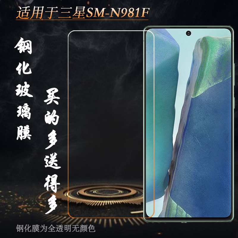 适用于三星SM-N981F专用静电钢化膜N981B/U防爆玻璃膜高清屏保膜抗爆硬化一体成型平面膜前耐磨屏幕普通膜薄