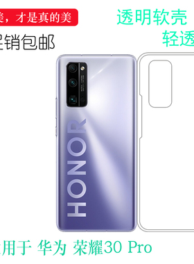 适用于华为Honor 30 Pro背面套水晶保护壳EBG-AN10胶质软边外壳荣耀30 pro圆弧壳白色减震EBG-AN00超薄硅胶壳