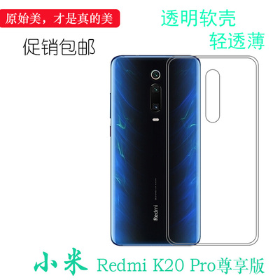 适用于小米Redmi K20 Pro尊享版手机透明硅胶软专用壳后盖套机盖合身百搭薄套耐磨防磕碰圆弧防护塑料软外壳