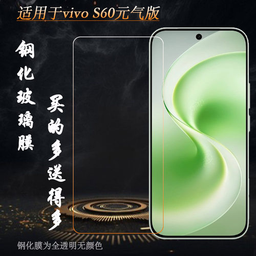 适用vivo S60元气简约高清钢化膜S60 Vitality 5G玻璃贴膜V2572A手感好电竞秒贴普通膜薄隐形通透非全屏钢晶