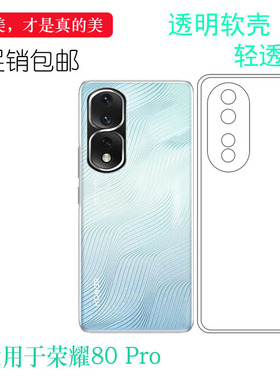 适用于荣耀80 Pro透明壳Honor 80Pro 5G手机软套ANP-AN00包边软壳后置胶质软边外壳防摔机盖白色减震不易黄盾