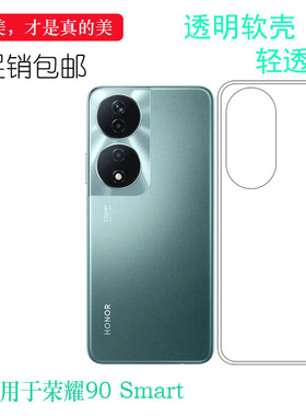 适用于荣耀90 Smart专用型号手机壳Honor 90 Smart隐形硅胶壳CLK-NX1防摔白色保护套百搭不顶膜高透明精致盾