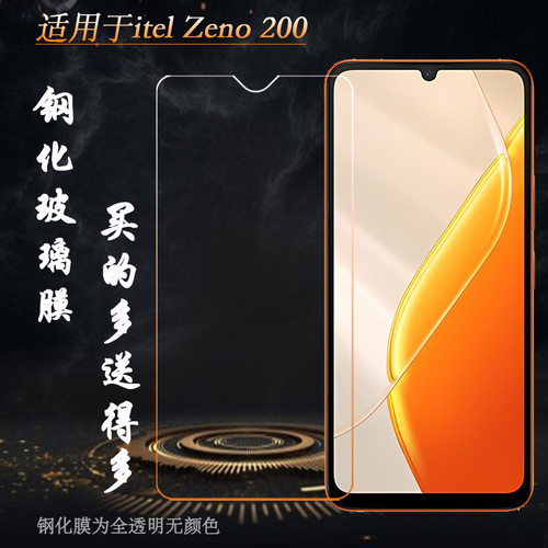 适用itel Zeno 200手机屏幕钢化膜耐磨屏幕普通膜高级耐摔不易碎无气泡不顶壳防爆裂前置膜抗压玻璃贴膜坚硬