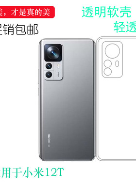 适用于小米Mi 12T轻薄手机壳22071212AG硅胶壳全包水晶壳透明软壳大孔纯色不易黄盾后置机盖软边外壳防摔圆弧