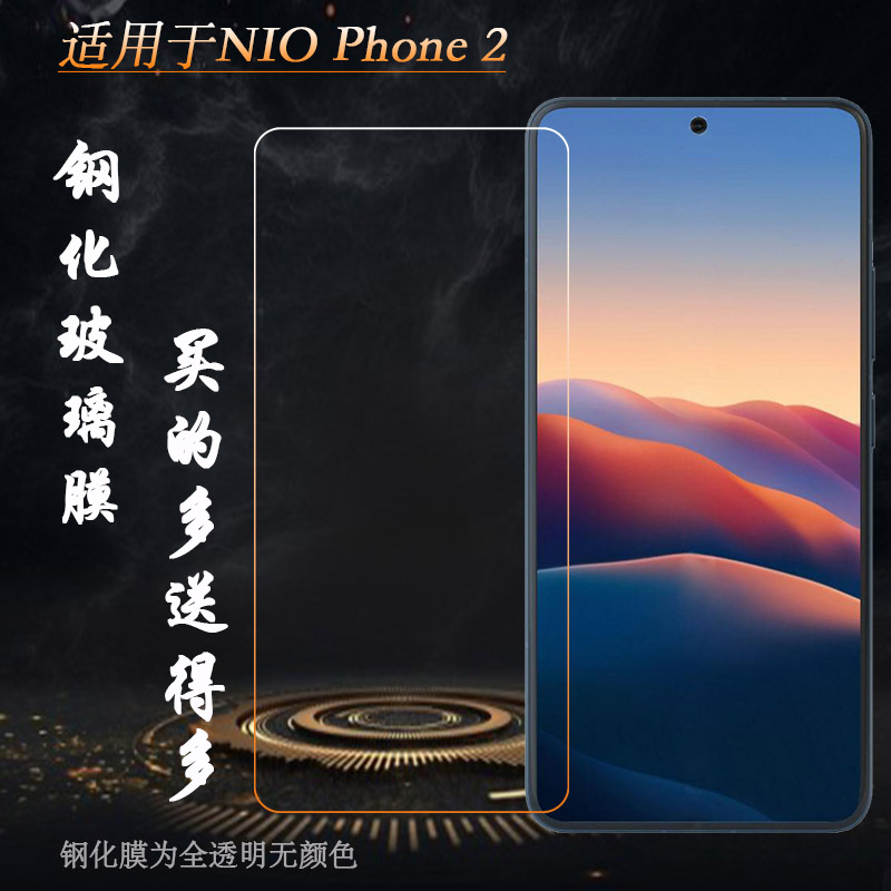 适用NIO Phone 2全透明钢化膜蔚来手机2一体吸附水晶膜NioPhone二代抗压玻璃贴膜N2401防爆裂手感好前置膜硬