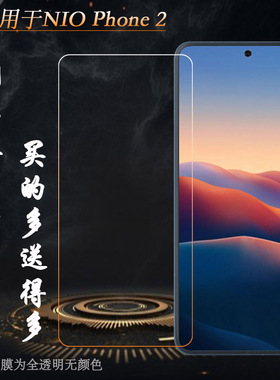 适用NIO Phone 2全透明钢化膜蔚来手机2一体吸附水晶膜NioPhone二代抗压玻璃贴膜N2401防爆裂手感好前置膜硬