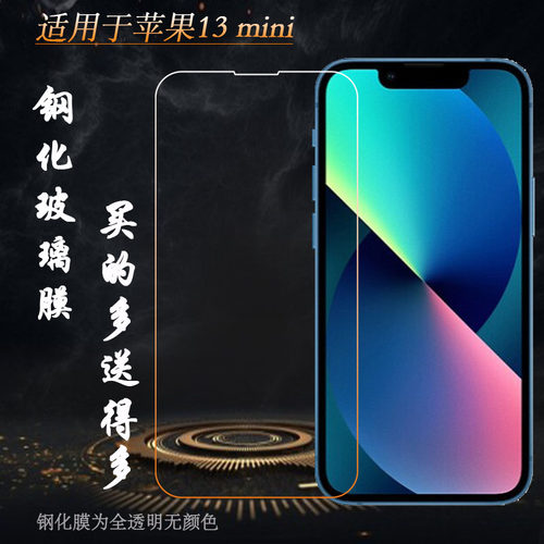 适用苹果13 mini专用钢化膜iPhone防摔5.4寸玻璃膜A2481/A2626硬A2628手感好A2629电竞A2630秒贴直屏防爆膜薄