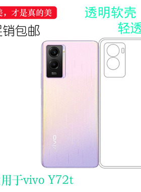 适用vivo Y72t透明软壳Y72T 5G包边套V2164A专用手机壳硅胶壳机盖清透隐形软套白色保护轻柔壳圆润爽滑新款套