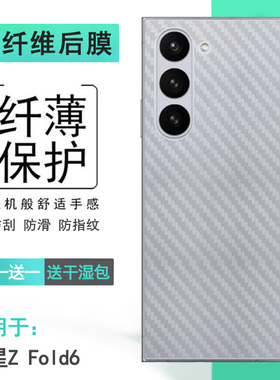 适用三星Z Fold6碳纤维背面膜Z Fold 6 5G防刮后膜SM-F956U护盖膜F956N半隐形F9560不沾指纹顺滑柔韧防油污盾