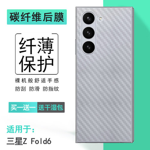 适用三星Z Fold6碳纤维背面膜Z Fold 6 5G防刮后膜SM-F956U护盖膜F956N半隐形F9560不沾指纹顺滑柔韧防油污盾