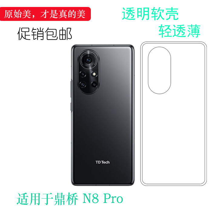 轻薄鼎桥N8Pro硅胶简约透明壳软