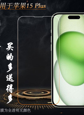 高清护屏钢化膜玻璃苹果15Plus