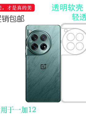 适用一加12轻薄手机壳OnePlus 12 5G隐形硅胶壳1+12防手汗PJD110明亮保护套不包镜头四周白色不顶膜真机开模