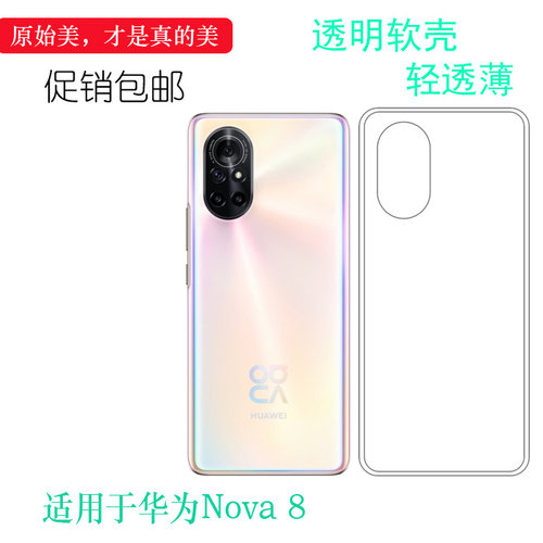 适用于华为Nova 8透明保护壳专用硅胶壳5G/ANG-AN00手机透明套薄可冲洗多层保护软胶套白色胶质软边外壳防摔