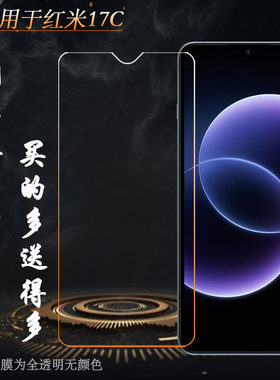 适用红米17C手机屏幕钢化膜Redmi 17C 4G/17C国内版硬2409BRN2CC隐形通透非全屏钢晶耐摔防压一体无孔亮屏膜