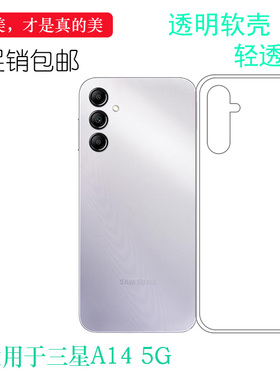 适用三星A14 5G透明壳Dual SIM薄A146P/W/U/S146VL/(A146U1/DS)轻电话保护盾透明防护圆润白色防摔隐形外壳薄