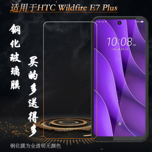Wildfire 玻璃膜E7 Plus海外版 不翘边非全屏钢晶半屏膜抗摔防震一体精孔膜 Plus简约高清钢化膜E7 适用HTC