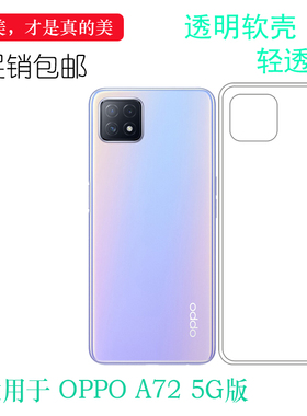 适用于oppo A72 5G硅胶套PDYT20防震PDYM20手机壳大陆版后盖壳薄