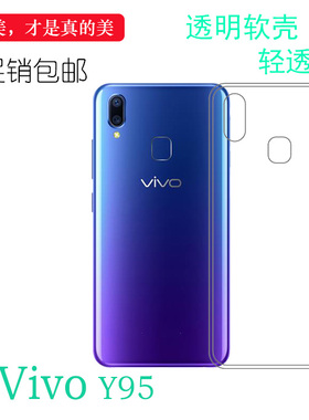 适用于vivo Y95背面高清保护套硅胶软后盖壳Y95A手机防震套超薄套
