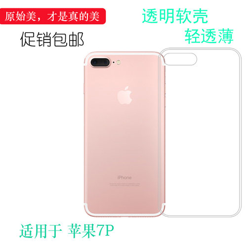 适用于苹果7P后盖壳高清壳iPhone薄透明套手机壳硅胶保护壳防震壳机盖质量好舒适精致机盖隐形防摔不易黄外壳