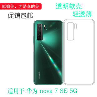 适用于华为nova 7 SE 5G防滑防压手机壳全包水晶硅胶套透明后盖壳后盖防水减震电话防摔套弧边合身百搭外壳薄
