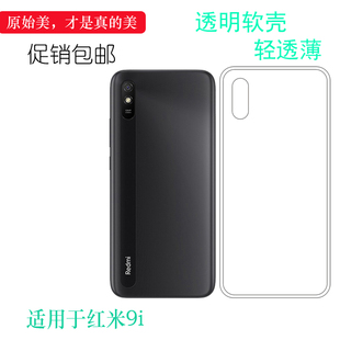 适用于小米红米9i专用手机壳Redmi 9i防滑保护套轻薄机盖壳透明壳后置胶质防护外壳防摔护镜头后部纯透柔韧度