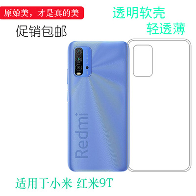 硅胶轻薄透明保护小米简约红米9T