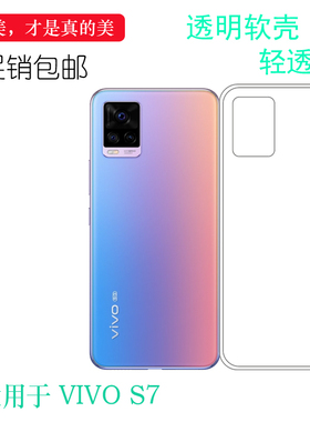 适用于vivo S7手机软壳5G全包后盖壳S7 2020版透明套V2020A软性壳