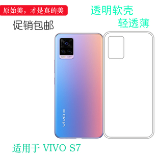 透明套V2020A软性壳 2020版 适用于vivo S7手机软壳5G全包后盖壳S7