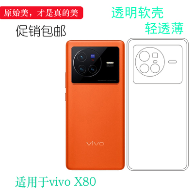 适用于vivo X80专用手机壳X80 5G透明壳V2183A机盖保护套防滑软壳弧边机盖防掉落外壳后盖防水减震电话防摔套