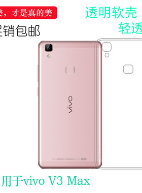 透明防摔壳硅胶简约vivoV3Max