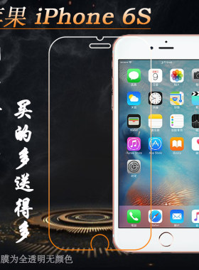 适用于苹果6S坚硬防爆膜iPhone 6S高清膜手机膜玻璃膜6S钢化透膜A1700高清简约A1688透明膜A1633/A1691防摔膜