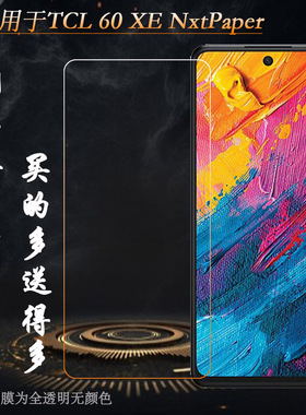 适用TCL 60 XE NxtPaper纯色钢化膜60XE NxtPaper 5G玻璃膜T705J无黑边偏小钢晶前膜耐磨静电膜隐形通透耐摔