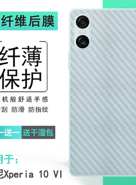 适用索尼Xperia 10 VI轻薄纤维后膜10六代后部贴纸XQ-ES72磨砂背面膜XQ-ES44半隐形保护膜条纹不伤盖散热透气