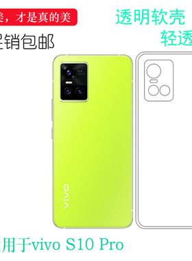 适用于vivo S10 Pro保护壳手机套S10 Pro 5G机盖软壳透明套包边壳弧边白色防掉落外壳后盖防水减震电话耐用套